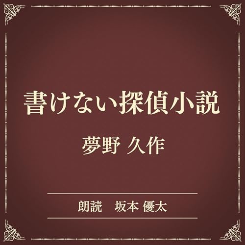 『書けない探偵小説（小学館の名作文芸朗読）』のカバーアート