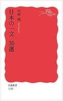日本の一文 30選 4004316200 Book Cover