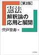 セール中のKindle本27：憲法 解釈論の応用と展開