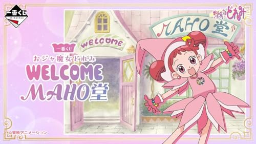 【全29種ｺﾝﾌﾟﾘｰﾄ＋ﾗｽﾄﾜﾝ賞】一番くじ おジャ魔.女どれみ～WELCOME MAHO堂～