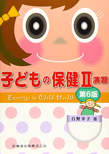 オライリー 無料電子書籍 子どもの保健Ⅱ 演習 第6版 バイ