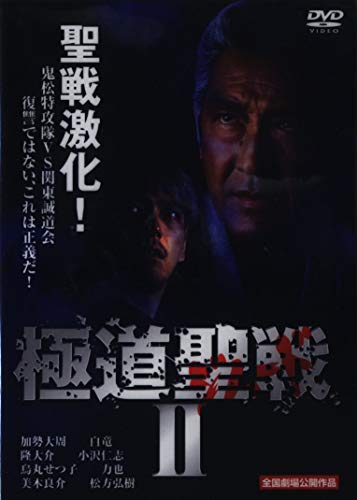 極道聖戦 ジハード II