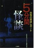 5分間怪談 恐怖の実話レポート (二見WAi WAi文庫)