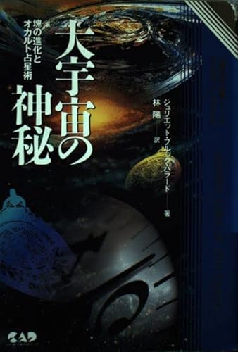 心霊科学名著シリーズ　大宇宙の神秘—魂の進化とオカルト占星術