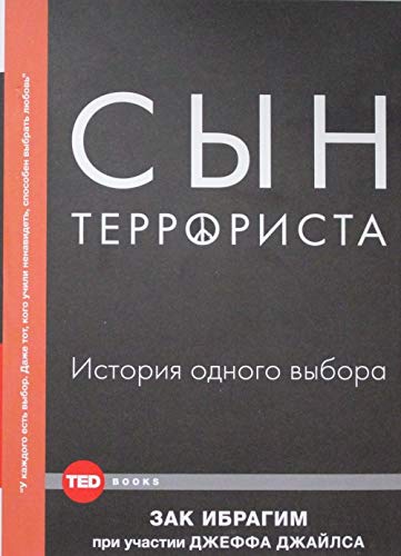 Syn terrorista. Istoriya odnogo vybora [Russian] 5170910363 Book Cover