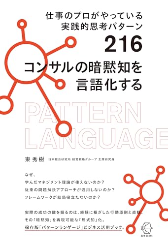 仕事のプロがやっている実践的思考パターン２１６　コンサルの暗黙知を言語化する (【BOW BOOKS 035】)