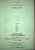 『女の歴史』への誘い