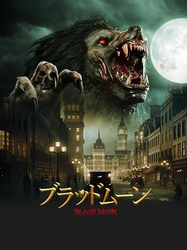 ブラッドムーン（字幕／吹替）