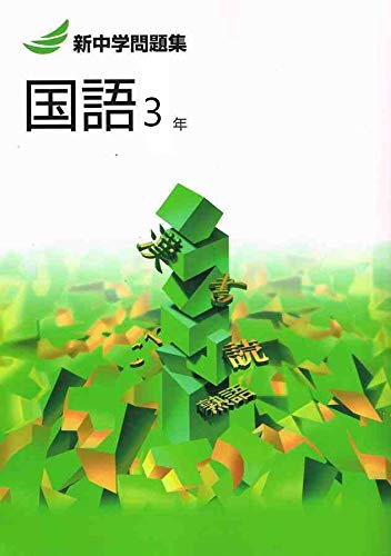 新中学問題集 国語 中3 標準編 オリジナルボールペン付き Progress 中三 解答付き 新中問 教育開発出版 本 通販 Amazon
