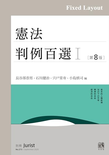 憲法判例百選Ⅰ（第8版〔No.273〕） 別冊ジュリスト