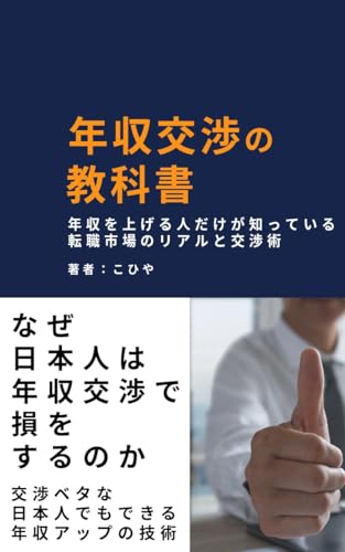 年収交渉の教科書～年収を上げる人だけが知っている転職市場のリアルと交渉術～