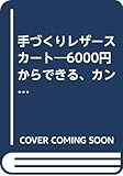 手づくりレザースカート 6000円からできる、カンタンソーイング