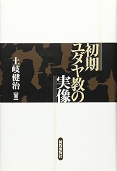Tankobon Hardcover Shoki yudayakyoÌ„ no jitsuzoÌ„ [Japanese] Book