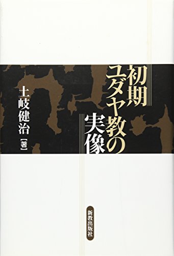 ヨセフス　関連6冊　ヨセフス研究　全4冊　／『ユダヤ戦記Ⅰ』『同ⅡⅢ』土岐健治 41OUYlRpyeL.jpg