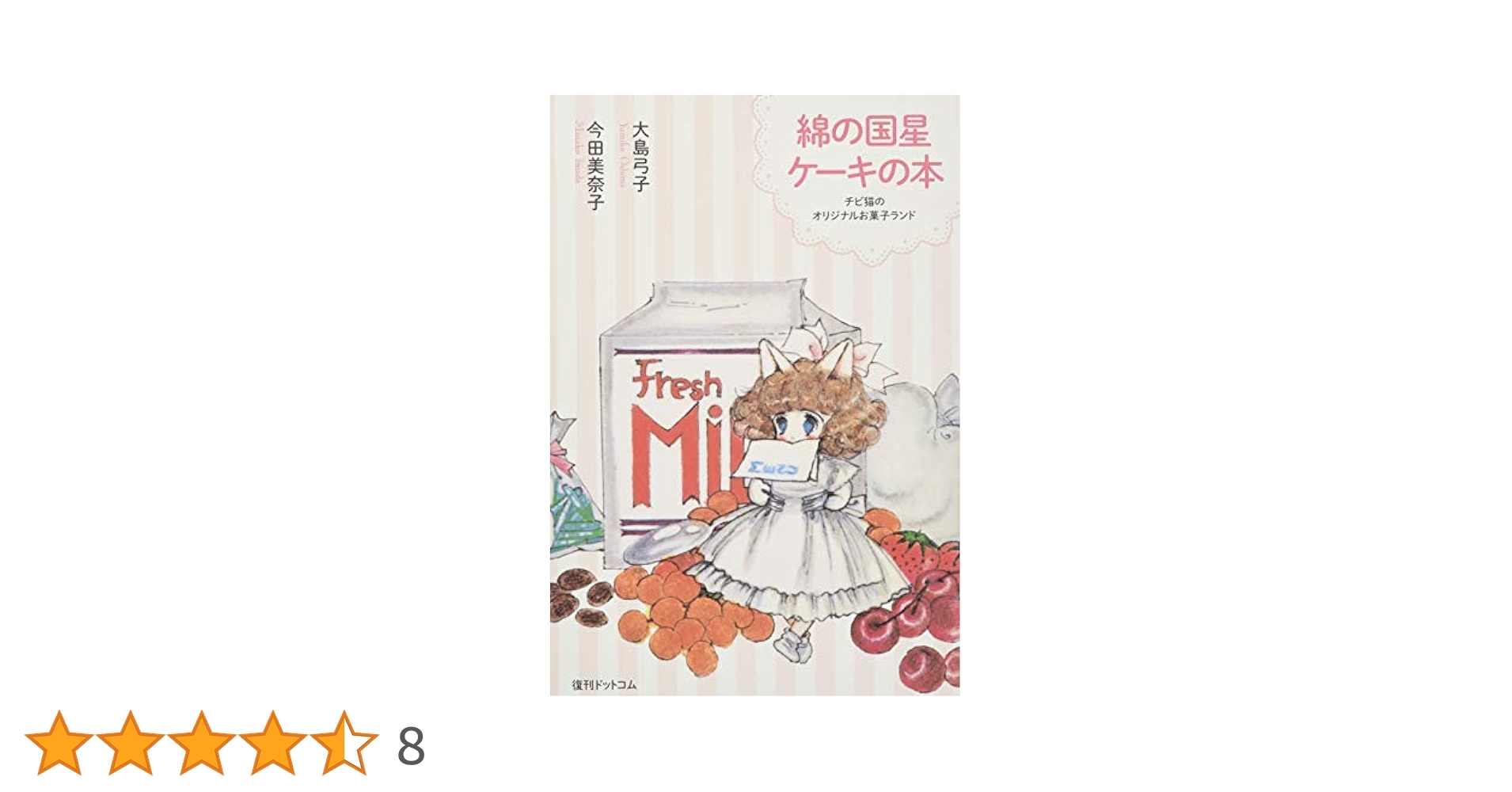 綿の国星 ケーキの本 大島弓子 今田美奈子 昭和レトロ 当時物 Amazon.co.jp: 綿の国星ケーキの本 : 大島弓子, 今田美奈子: 本