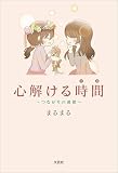 心解ける時間 ～つながりの連鎖～