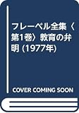 フレーベル全集〈第1巻〉教育の弁明 (1977年)