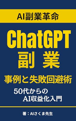 AI副業革命: 事例と失敗回避術 AI副業革命シリーズ