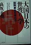 大国日本の世渡り学 国際摩擦を考える (PHP文庫)