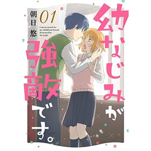 幼なじみが強敵です。