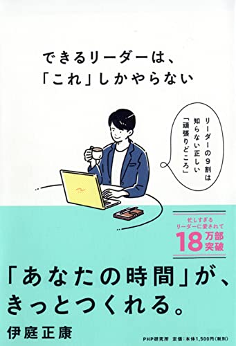 できるリーダーは、「これ」しかやらない メンバーが自ら動き出す「任せ方」のコツ