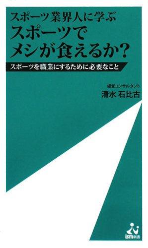 スポーツ業界人に学ぶ スポーツでメシが食えるか? (ism新書)