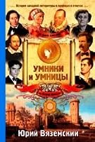 Ot Dante Aligeri do Astrid eriksson. Istoriia zapadnoi literatury v voprosakh i otvetakh 5170876254 Book Cover