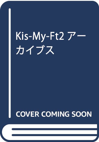 楽天 無料電子書籍 Kis-My-Ft2アーカイブス バイ