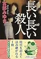 長い長い殺人 (光文社文庫 み 13-10 光文社文庫プレミアム)