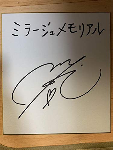 小松未可子様の直筆サイン色紙 ミラージュメモリアル 5点のみの限定品 Amazon.co.jp: 小松未子様の直筆サイン色紙 ミラージュ