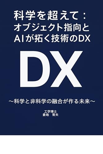 科学を超えて:オブジェクト指向とAIが拓く技術者・研究者のDX: 科学と非科学の融合が創る未来