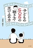 子どものSOSの聴き方・受け止め方