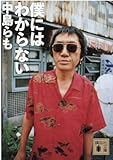 僕にはわからない (講談社文庫 な 41-17)