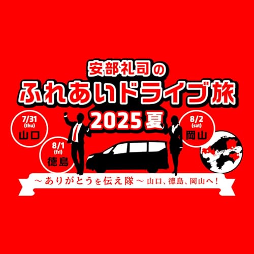 『安部礼司のふれあいドライブ旅』のカバーアート