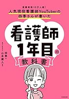 人気現役看護師YouTuberの四季さんが書いた　看護師1年目の教科書