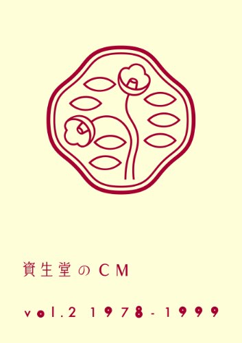 資生堂のCM vol.2 1978-1999(廉価盤) [DVD]