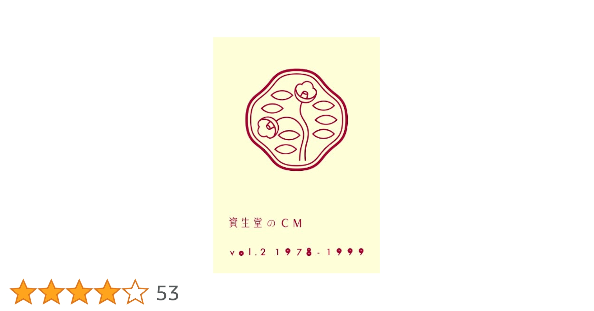 資生堂のCM vol.2 1978-1999 Amazon.co.jp: 資生堂のCM vol.2 1978-1999 [DVD] : 趣味: DVD