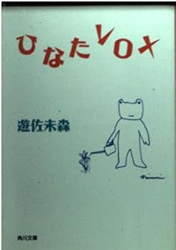 ひなたVOX (角川文庫 ゆ 4-1)