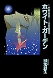 獸木野生短篇集（１）ホワイトガーデン (ウィングス・コミックス)