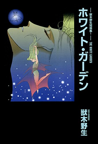 『獸木野生短篇集』