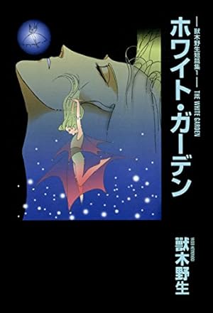 獸木野生短篇集（1）ホワイト・ガーデン (ウィングス・コミックス