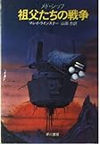 祖父たちの戦争 (ハヤカワ文庫 SF 585)