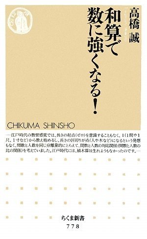 和算で数に強くなる! (ちくま新書 778)