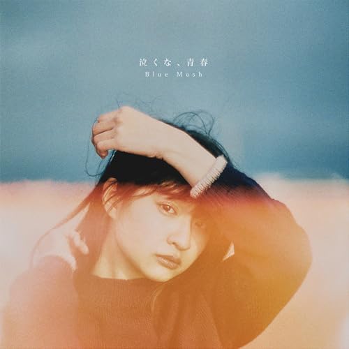 【Amazon.co.jp限定】泣くな、青春 [初回限定盤] [CD + DVD] - Blue Mash （Amazon.co.jp限定特典 ： メガジャケ　付）