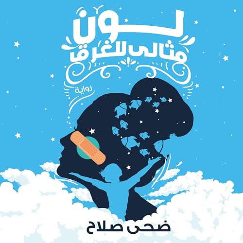 Enjoy لون مثالي للغرق from ضحى صلاح episode artwork