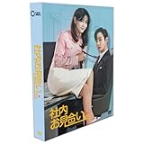 NFDYGCF 韓国ドラマ 社内お見合い TV+OST 全12話を収録した8枚組 日本語字幕 未開封 [並行輸入品]
