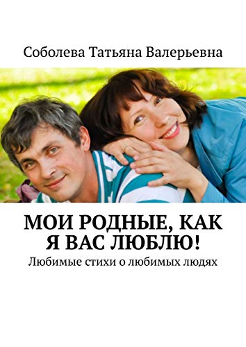 Мои родные, как я вас люблю!: Любимые стихи о любимых людях (Russian Edition)