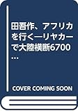 田吾作、アフリカを行く リヤカーで大陸横断6700キロ