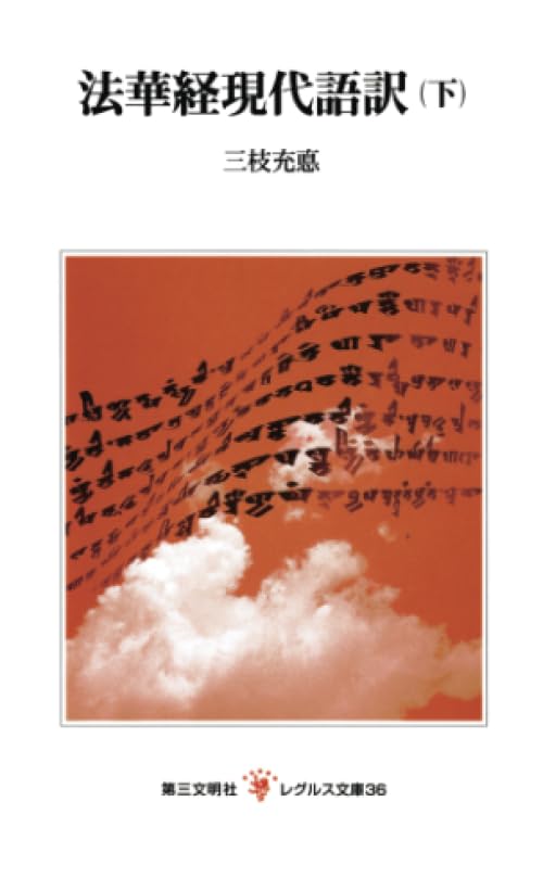 法華経現代語訳（下） | 三枝充悳 |本 | 通販 | Amazon