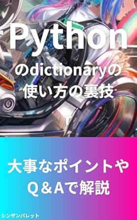 Tips on how to use Python dictionary (Japanese Edition) eBook : r ...